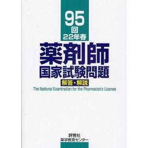 薬剤師国家試験問題解答・解説 95回(22年春)/村上泰興/小川建志/鈴木順子｜boox