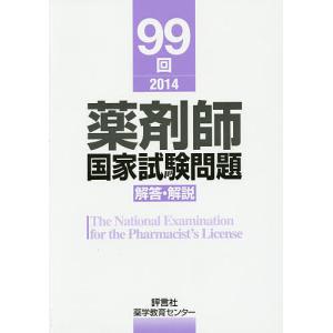 薬剤師国家試験問題解答・解説 99回(2014)/薬学教育センター｜boox