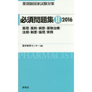 薬剤師国家試験対策必須問題集 2016-2/薬学教育センター｜boox