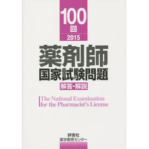 薬剤師国家試験問題解答・解説 100回(2015)/薬学教育センター｜boox