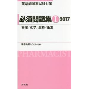 薬剤師国家試験対策必須問題集 2017-1/薬学教育センター｜boox