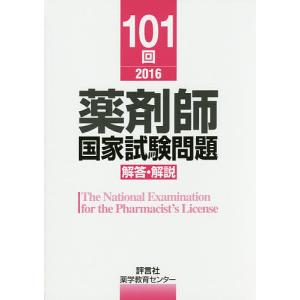 薬剤師国家試験問題解答・解説 101回(2016)/薬学教育センター｜boox