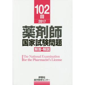 薬剤師国家試験問題解答・解説 102回(2017)/薬学教育センター