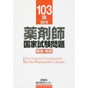 薬剤師国家試験問題解答・解説 103回(2018)/薬学教育センター｜boox