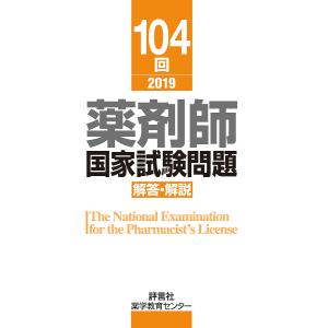 薬剤師国家試験問題解答・解説 104回(2019)/薬学教育センター｜boox