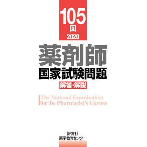 薬剤師国家試験問題解答・解説 105回(2020)/薬学教育センター｜boox