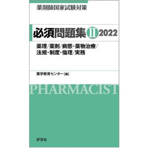 薬剤師国家試験対策必須問題集　２０２２−２/薬学教育センター