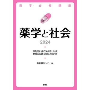 薬学必修講座薬学と社会 2024/薬学教育センター｜boox