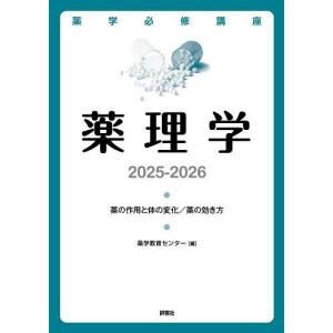 薬学必修講座薬理学 薬の作用と体の変化/薬の効き方 2025-2026/薬学教育センター｜boox