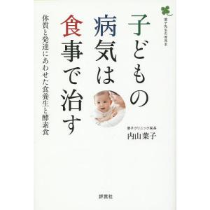 子どもの病気は食事で治す 体質と発達にあわせた食養生と酵素食 葉子先生の育児本/内山葉子｜boox