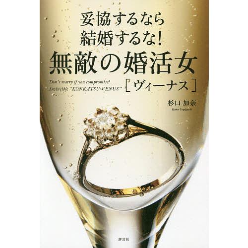 無敵の婚活女〈ヴィーナス〉 妥協するなら結婚するな!/杉口加奈