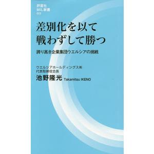 差別化を以て戦わずして勝つ 誇り高き企業集団ウエルシアの挑戦/池野隆光｜boox