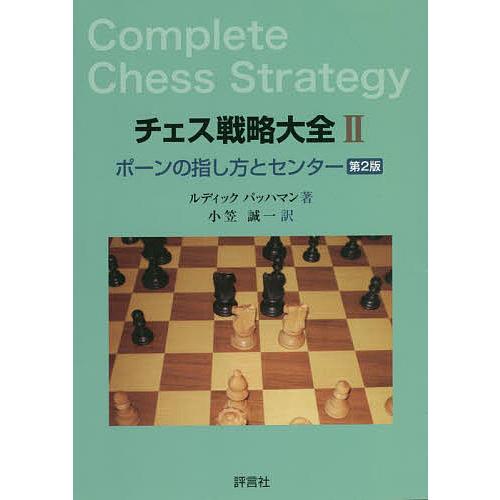 チェス戦略大全 2/ルディックパッハマン/小笠誠一