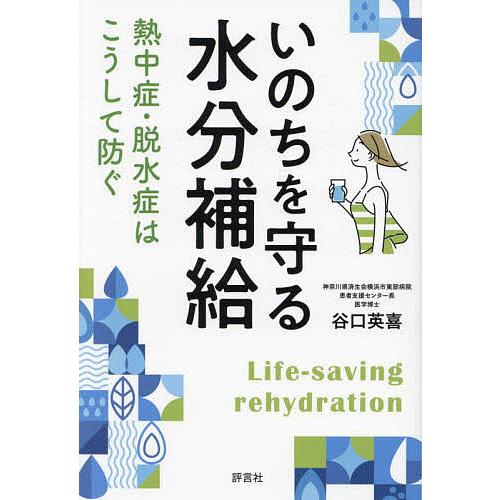 いのちを守る水分補給 熱中症・脱水症はこうして防ぐ/谷口英喜