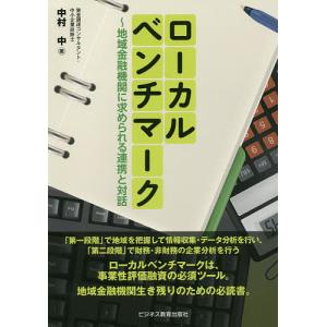 ローカルベンチマーク 地域金融機関に求められる連携と対話/中村中