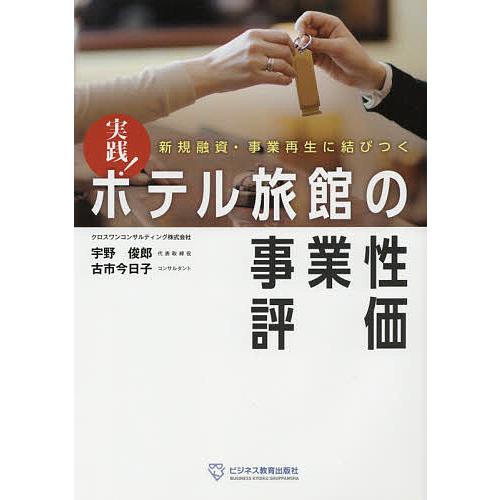 実践!ホテル旅館の事業性評価 新規融資・事業再生に結びつく/宇野俊郎/古市今日子