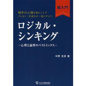 ロジカル シンキング超入門 心理と論理のベストミックス 相手の心理を読むことでプレゼン 交渉力が一気にアップ/中野克彦