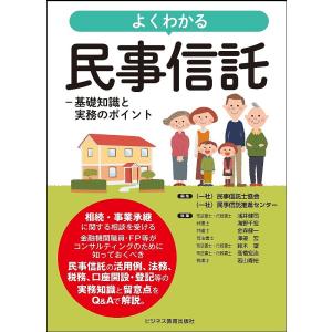 よくわかる民事信託 基礎知識と実務のポイント/民事信託士協会/民事信託推進センター/浅井健司