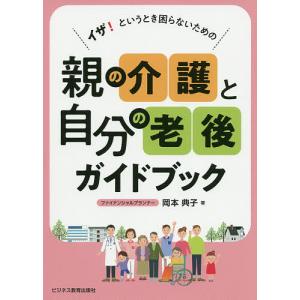 親の介護と自分の老後ガイドブック イザ!というとき困らないための/岡本典子