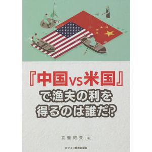 『中国vs米国』で漁夫の利を得るのは誰だ?/真壁昭夫｜boox