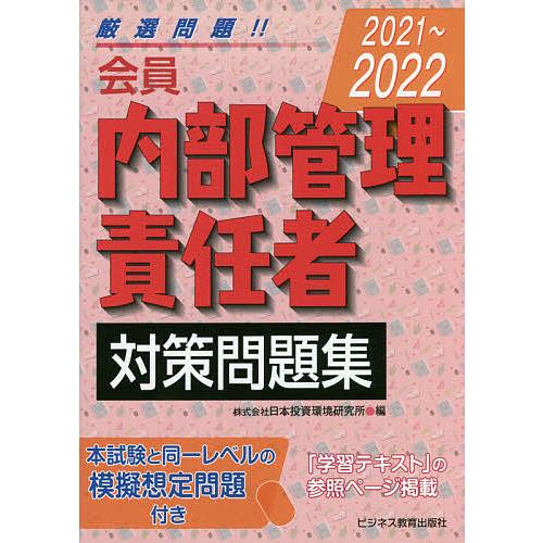 会員内部管理責任者対策問題集 2021〜2022/日本投資環境研究所