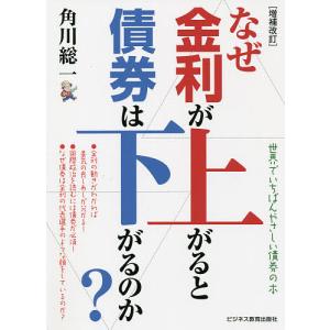 なぜ金利が上がると債券は下がるのか？　世界でいちばんやさしい債券の本/角川総一