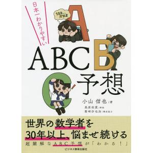 日本一わかりやすいABC予想/小山信也/長原佑愛
