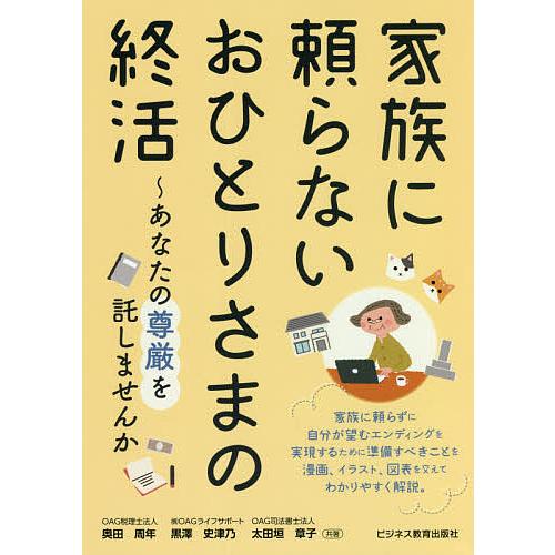 家族に頼らないおひとりさまの終活 あなたの尊厳を託しませんか/奥田周年/黒澤史津乃/太田垣章子