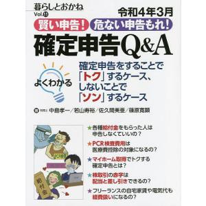 令和4年3月賢い申告!危ない申告もれ!確定申告Q&A 暮らしとおかね