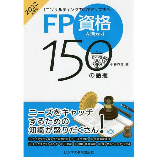 FP資格を活かす150の話題 「コンサルティング力」がアップする 2022年度版/中野克彦