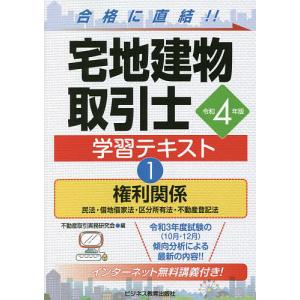 宅地建物取引士学習テキスト 令和4年版1/不動産取引実務研究会