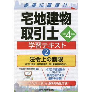 宅地建物取引士学習テキスト 令和4年版2/不動産取引実務研究会