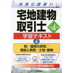 宅地建物取引士学習テキスト 合格に直結 令和4年版4/不動産取引実務研究会