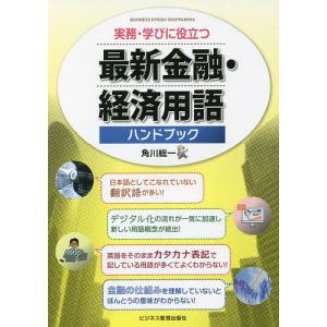 最新金融 経済用語ハンドブック 実務 学びに役立つ/角川総一