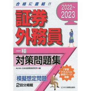 証券外務員一種対策問題集　２０２２〜２０２３/日本投資環境研究所