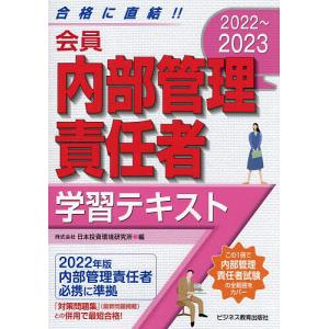 会員内部管理責任者学習テキスト 2022〜2023/日本投資環境研究所