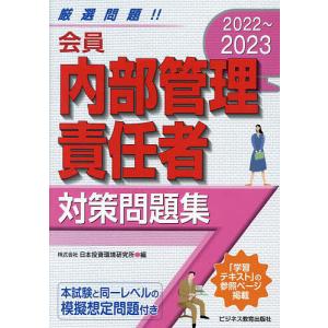 会員内部管理責任者対策問題集 2022〜2023/日本投資環境研究所