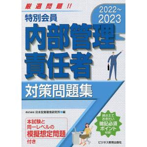 特別会員内部管理責任者対策問題集 2022〜2023/日本投資環境研究所