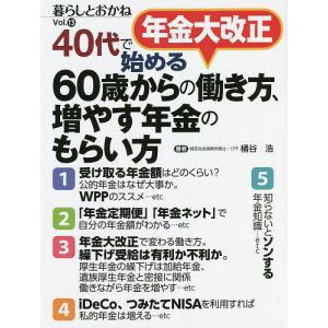年金大改正40代で始める60歳からの働き方、増やす年金のもらい方