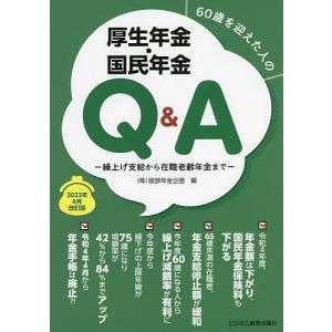 60歳を迎えた人の厚生年金・国民年金Q&A 繰上げ支給から在職老齢年金まで