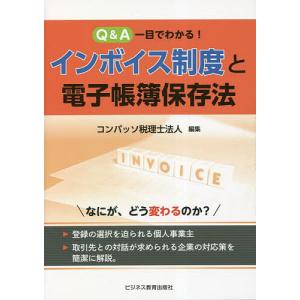 Q&A一目でわかる!インボイス制度と電子帳簿保存法/コンパッソ税理士法人｜boox