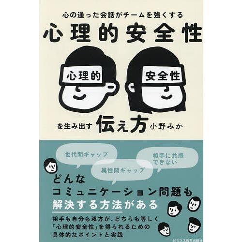 心理的安全性を生み出す伝え方 心の通った会話がチームを強くする/小野みか