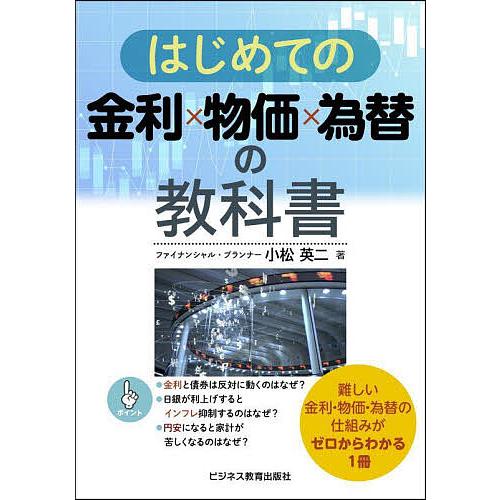 はじめての金利×物価×為替の教科書/小松英二