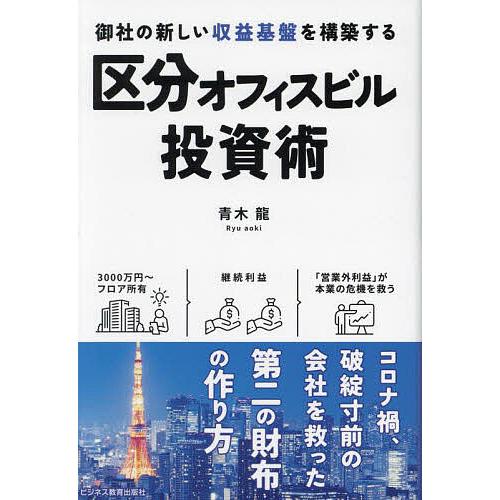 区分オフィスビル投資術 御社の新しい収益基盤を構築する/青木龍