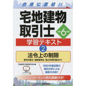 宅地建物取引士学習テキスト 令和6年版2/不動産取引実務研究会｜boox