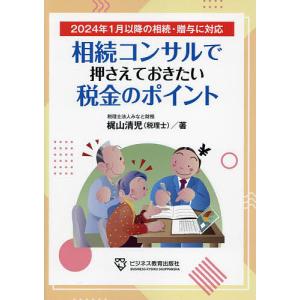 相続コンサルで押さえておきたい税金のポイント/梶山清児｜boox