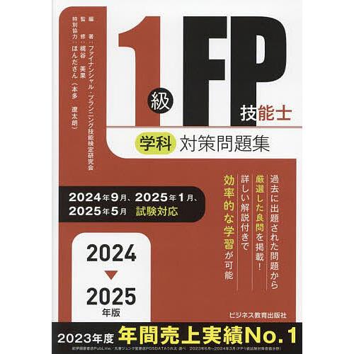 1級FP技能士学科対策問題集 2024-2025年版/ファイナンシャル・プランニング技能検定研究会/...