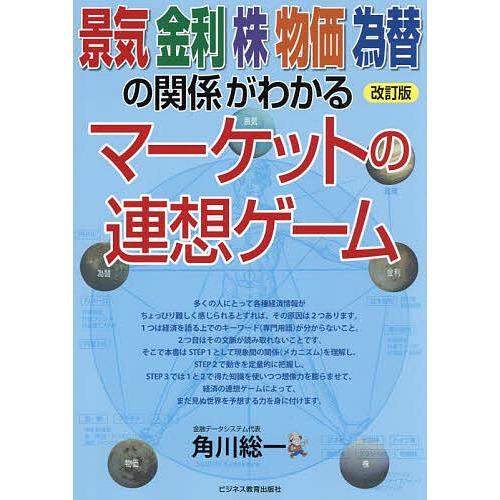 景気金利株物価為替の関係がわかるマーケットの連想ゲーム/角川総一