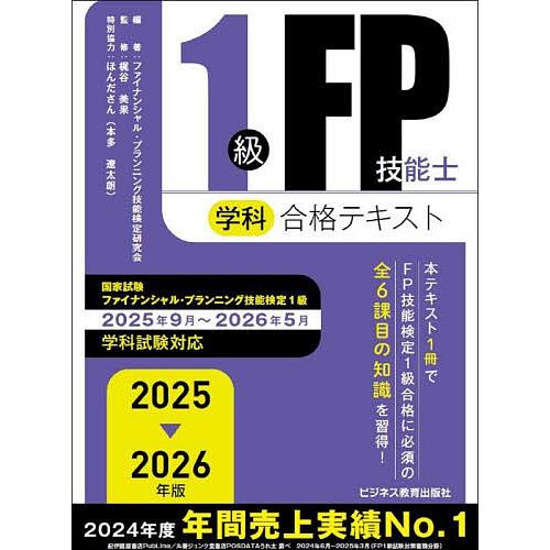 1級FP技能士学科合格テキスト 2025-2026年版/ファイナンシャル・プランニング技能検定研究会...