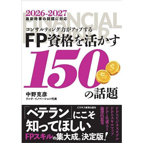 FP資格を活かす150の話題 コンサルティング力がアップする 2026-2027/中野克彦